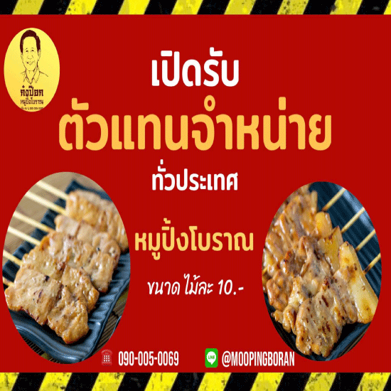 โรงงานหมูปิ้งนมสด-ก๋งป๊อกหมูปิ้งโบราณขายส่ง - ตัวแทนจำหน่ายหมูปิ้ง