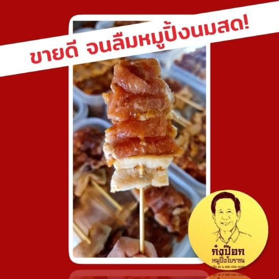 ร้านขายส่งหมูปิ้งนมสด